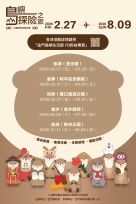 水獺阿特快閃：島嶼探險之旅2/27莒光樓首登場5鄉鎮輪展