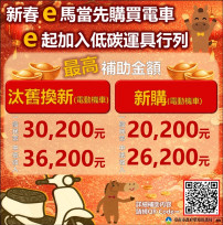 新春e馬購電車 e起加入低碳運具行列