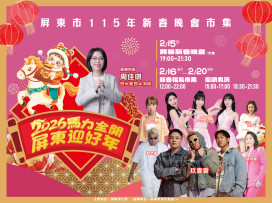 馬力全開、 屏東迎好年「115年新春晚會暨市集活動」2/15登場