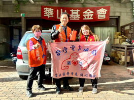 台南台電偕華山創世雪中送暖  關懷獨老送年菜紅包