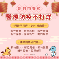 春節連假9天醫療不打烊　竹市6大急救責任醫院24小時守護市民健康