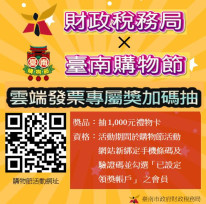 春節來臺南抓寶消費 發票存雲端加碼抽千元禮物卡