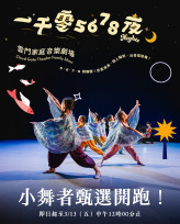 雲門音樂劇場招募兒童舞者 臺南甄選線上報名至3/13