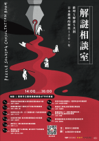 南市圖「解謎相談室」揭開日本推理120＋年序幕