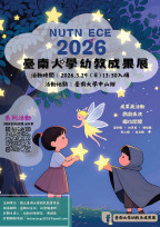 南大幼教成果展 3/29邀親子共享學習與想像時光