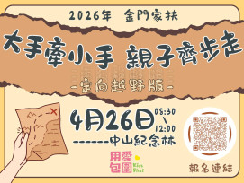 金門家扶結合定向越野與兒保闖關 邀150組親子守護兒少安全