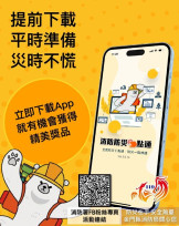 鼓勵全民防災！防災e點通APP下載抽獎開跑