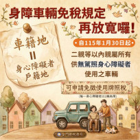 身障車輛免稅規定再放寬