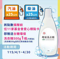 台糖歡喜慶80歲 捐贈台糖加油點數做公益 可獲贈洗衣精