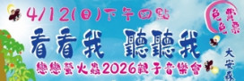 「看看我 聽聽我」親子音樂會　4/12簡文秀揪您來唱歌看火金姑！