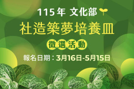 為地方社造種子萌芽而樂　竹美館啟動北區社造築夢培養皿線上徵件