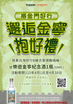 搭台灣好行「邂逅金寧抱好禮」樂遊紀念酒4月限量送