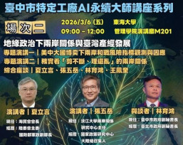 「地緣政治衝擊供應鏈」 夏立言、張五岳聚焦2026兩岸風險指標 