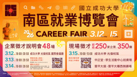 南區就博會3/15成大光復校區登場 現場徵才逾1.2萬職缺
