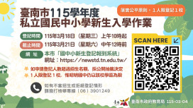 臺南私立中小學新生入學線上登記啟動