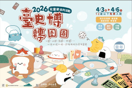 臺史博轉圈圈」4/3 登場，12 歲以下免費入館