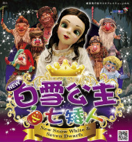 童話不只是童話！4/10《新白雪公主與七矮人》新營開演