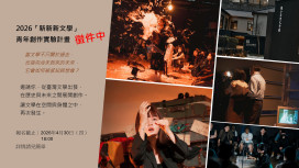 「新新新文學」青年創作實驗計畫升級 鼓勵跨域創作