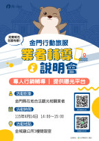 金門行動旅服業者說明4月登場 邀業者共創智慧觀光新藍圖