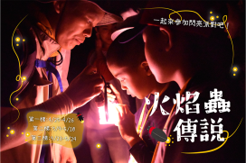 共創夜間生態的驚奇故事　東眼山「火焰蟲傳說」賞螢活動即日報名