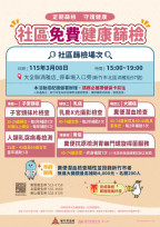 寵愛女神、健康進袋　竹市3/8攜手大全聯篩檢活動守護健康走進採買日常