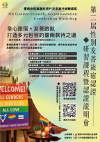 臺南市第 2 屆性別友善旅宿教育訓練暨認證說明會即將舉行