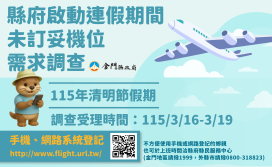 金門3/16至3/19啟動清明未訂妥機位鄉親需求調查