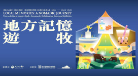 臺史博推「地方記憶・遊牧」展，數位典藏再創新