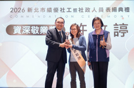 新北資深社工社政人員獲市府肯定　以熱情與專業為在地社福網路奠定基礎