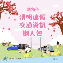 清明掃墓接駁及連假交通資訊　新北交通懶人包一次掌握