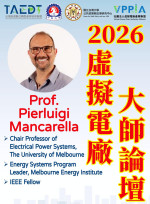 2026虛擬電廠國際大師論壇　借鏡澳洲共築地緣政治下的電網韌性