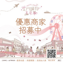 金門購物嘉年華優惠商家招募開跑