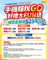 114年度綜所稅申報　竹北國稅局：手機報稅輕鬆没煩惱且好禮大FUN送