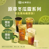經典再進化！紅茶巴士「原萃冬瓜系列」全新上市