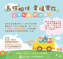 實現在地安老目標　竹市「長照相伴．幸福常在」宣導列車啟動正式開課