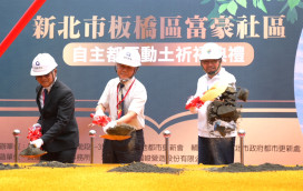 新北市海砂屋邁向新生活　板橋富豪社區自主都更案正式動土