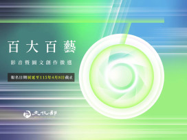 兒童節連假「藝」起出發　百大百藝徵件延至4/8鼓勵學子走訪拿獎金