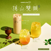 功夫茶將夏日茶韻帶入生活　新品「隱山雙韻系列」推出第2杯折10元優惠