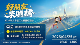 「新北市淡江大橋健行活動」4/25熱鬧登場　多元活動、交通接駁一次看