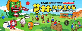 全台最FUN親子路跑遊樂園　2026芎林路跑嘉年華報名搶拿超萌大禮包