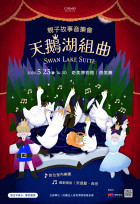 奇美博物館推親子音樂會 「天鵝湖」與「皮爾金」共譜奇幻旅程