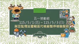 五一假期麻豆監理站及代檢廠停辦車檢 提醒車主提前安排