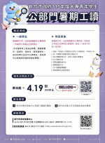 竹市府115年暑期工讀釋出103名額報名至4/19　歡迎青年學生踴躍參與