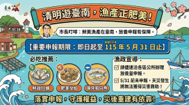 清明漁產旺 放養申報至5/31截止