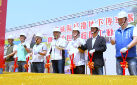 三峽長福地下停車場開工動土　新北再增逾7,000汽機車位