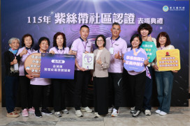 金門賢聚社區獲紫絲帶認證 深耕努力受肯定