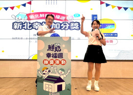 新北鮮奶幸福週兌換率逾7成　「百萬幸運兒」抱回iPhone大獎