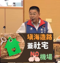 解決「土方之亂」！台南國民黨團促設公辦土資場 填海造陸改建社宅照顧弱勢