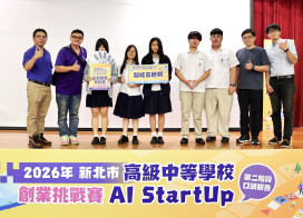 新北高中職學生累積實戰經驗：「AI StartUp創業挑戰賽」6月前進南港市集驗證創意