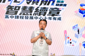 新北高中課程發展中心舉辦「十年有成發表會」：以AI智慧教育結合SEL，邁向下一個十年